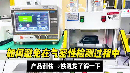 避免气密性检测刮伤产品，检验检测服务的专业解决方案